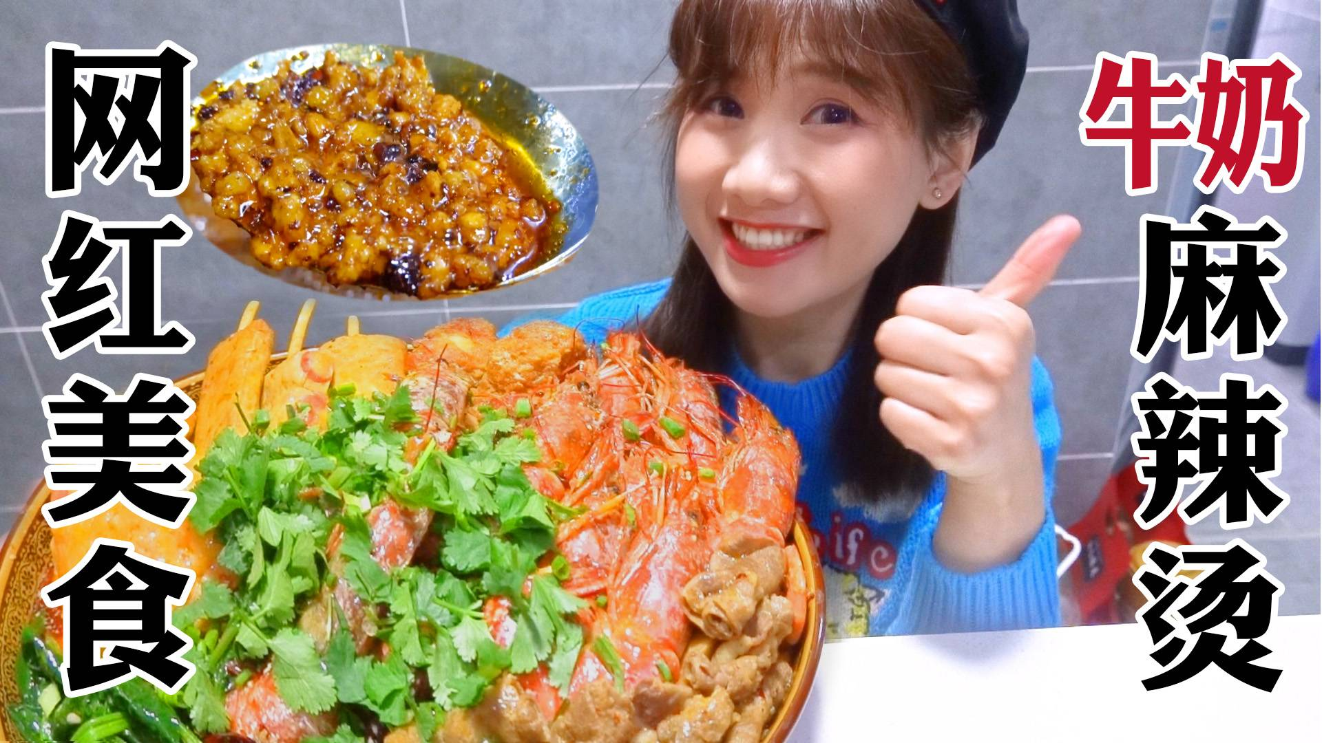 密子君·海鲜炸鸡一锅端!牛奶麻辣烫超豪华,汤都喝到一滴不剩